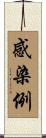 感染例 Scroll