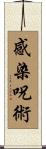 感染呪術 Scroll