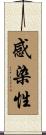 感染性 Scroll