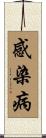 感染病 Scroll