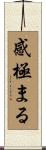 感極まる Scroll