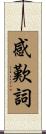 感歎詞 Scroll