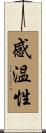 感温性 Scroll