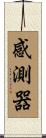 感測器 Scroll