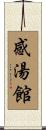 感湯館 Scroll