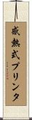 感熱式プリンタ Scroll