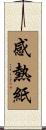 感熱紙 Scroll