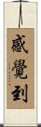 感覺到 Scroll