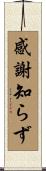感謝知らず Scroll