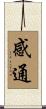 感通 Scroll