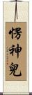 愣神兒 Scroll