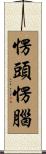 愣頭愣腦 Scroll