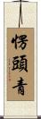 愣頭青 Scroll