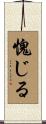 愧じる Scroll