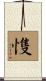 愯 Scroll