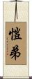 愷弟 Scroll