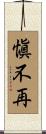 愼不再 Scroll