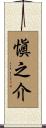 愼之介 Scroll