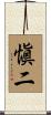 愼二 Scroll