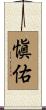 愼佑 Scroll