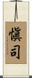 愼司 Scroll