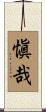 愼哉 Scroll