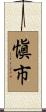 愼市 Scroll