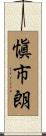 愼市朗 Scroll