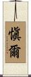 愼爾 Scroll