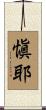 愼耶 Scroll