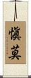 愼莫 Scroll