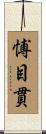 愽目貫 Scroll
