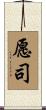 愿司 Scroll