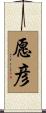 愿彦 Scroll