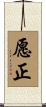 愿正 Scroll