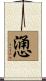 慂 Scroll
