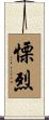 慄烈 Scroll