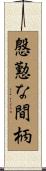 慇懃な間柄 Scroll