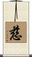 Mercy / Compassion / Love Scroll