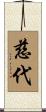 慈代 Scroll