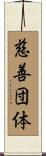 慈善団体 Scroll