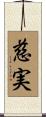 慈実 Scroll