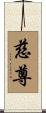 慈尊 Scroll