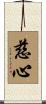 Compassionate Heart / Benevolent Heart Scroll