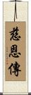慈恩傳 Scroll