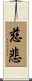 Mercy / Compassion / Buddhist Loving Kindness Scroll