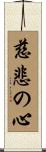 Benevolent Heart Scroll