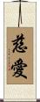 Love and Devotion Scroll