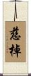 慈棹 Scroll