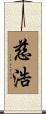 慈浩 Scroll